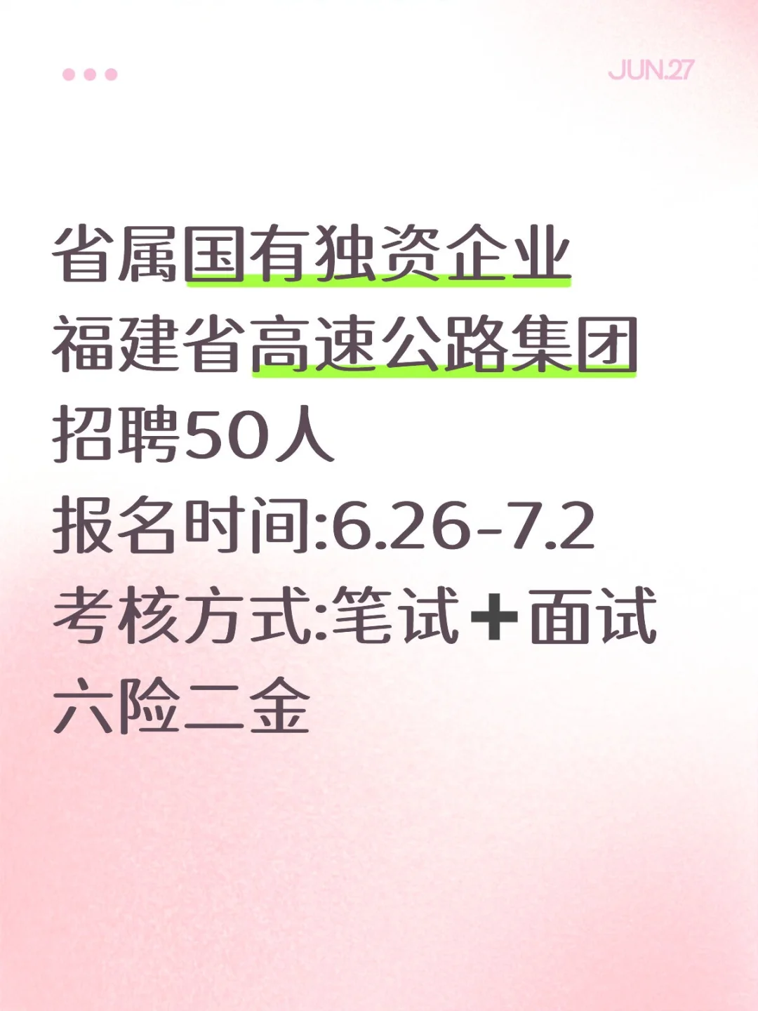 ·招聘丨福建省高速公路集团招聘50人