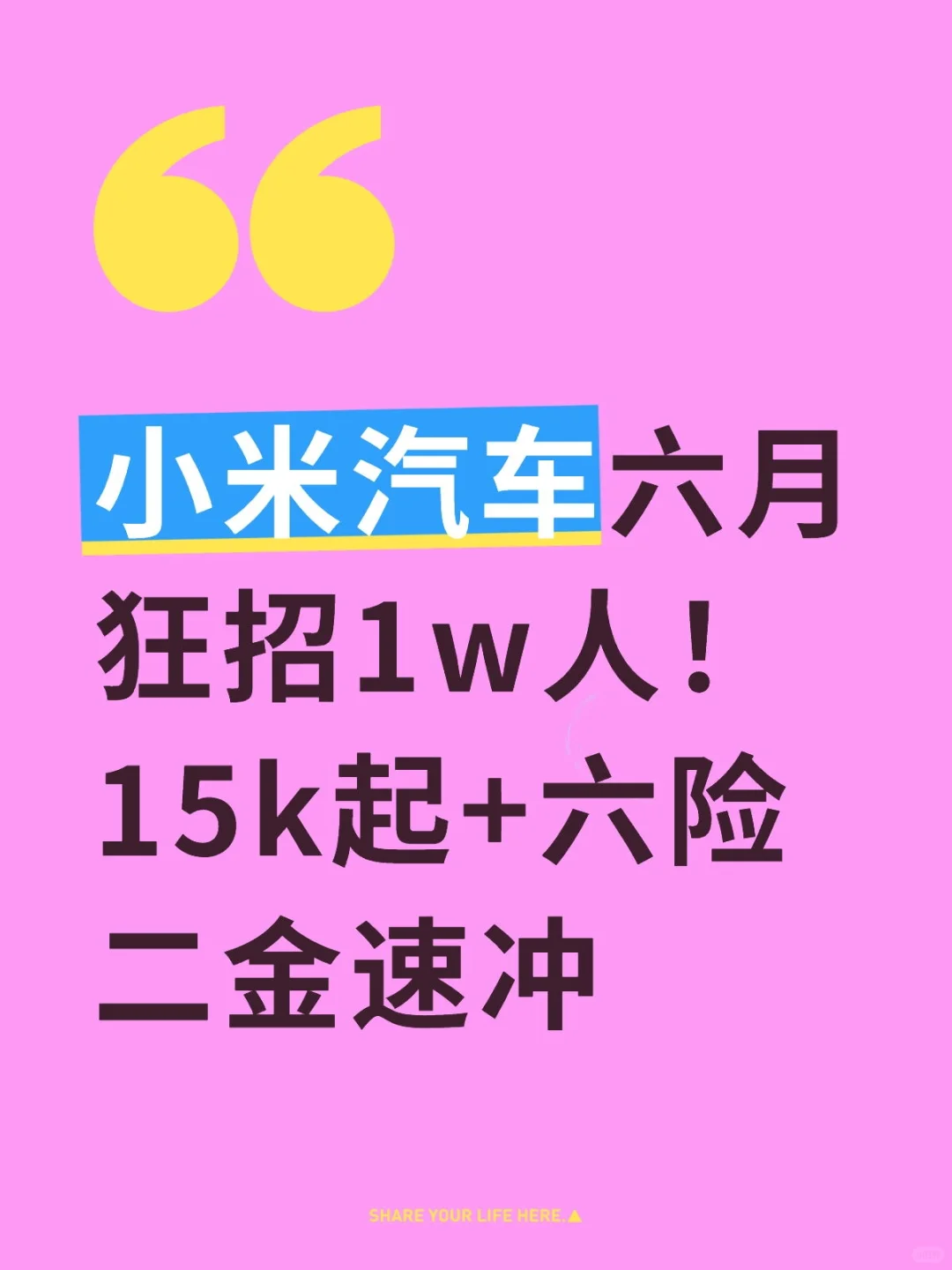 小米汽车六月狂招1w人!15k起+六险二金速