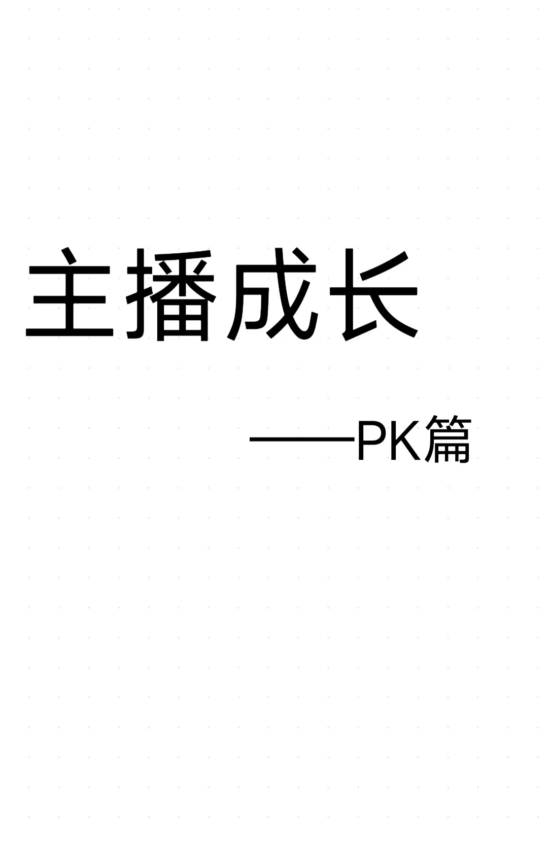 新人主播怎么打PK？