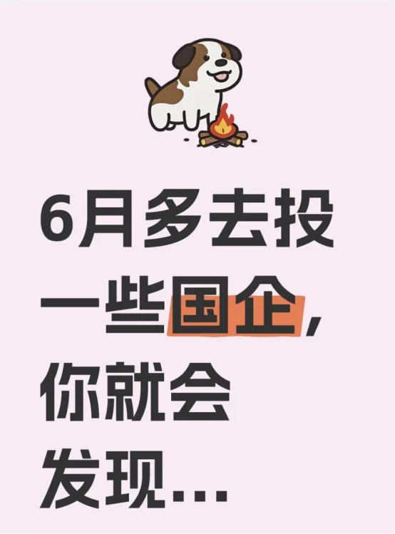 6月多去投一些国企,你就会发现...