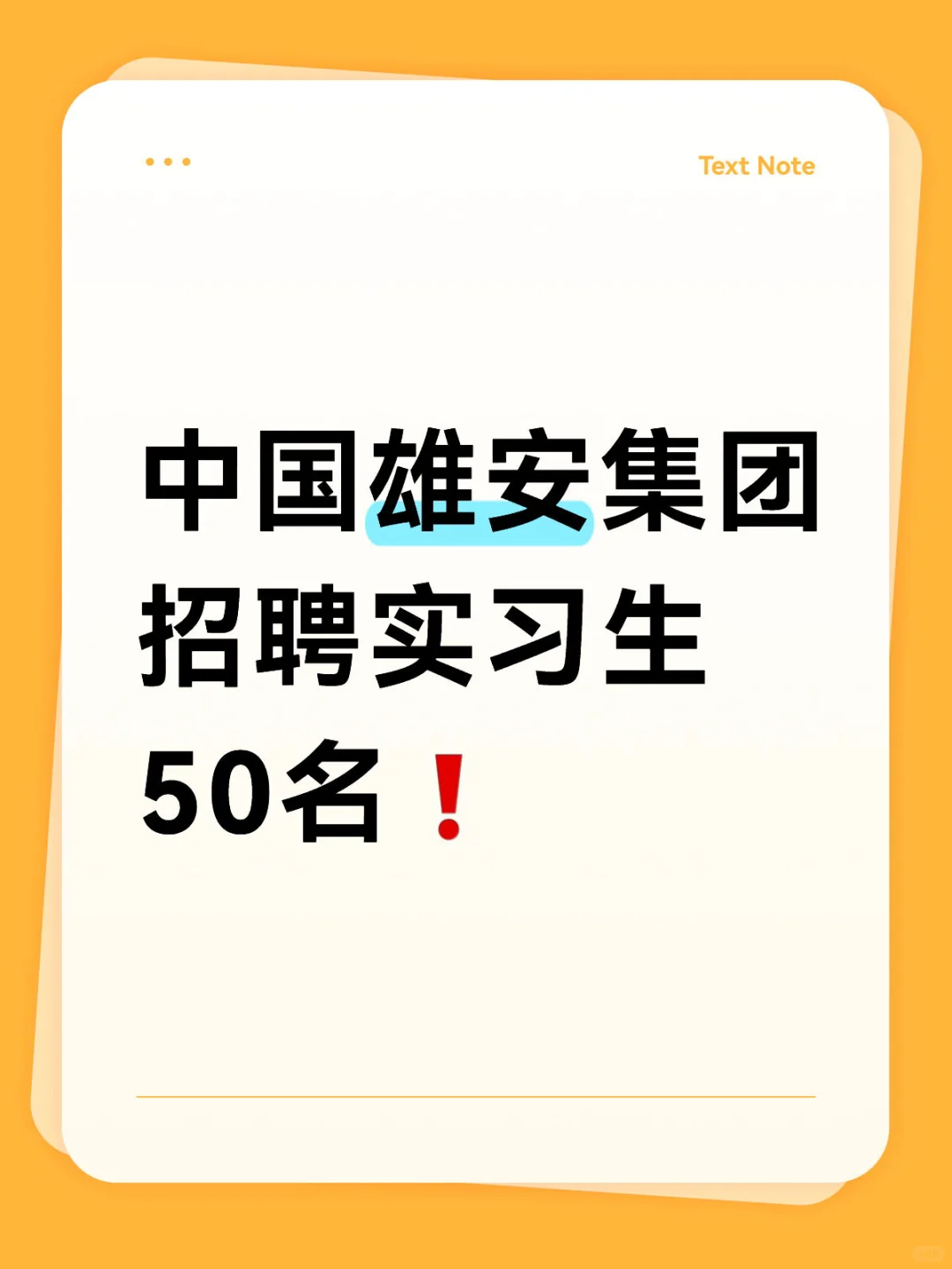 中国雄安集团招聘暑期实习生50名✅