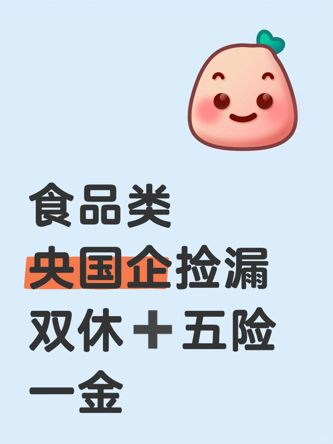 央国企捡漏