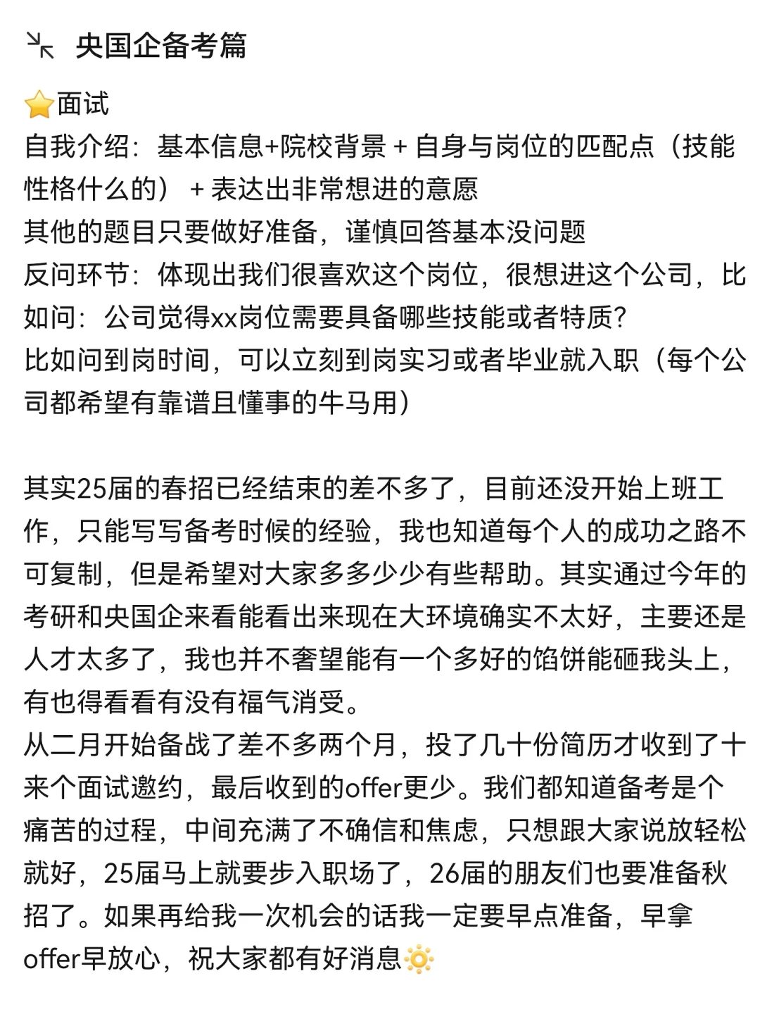 这是一篇央国企备考经验贴…