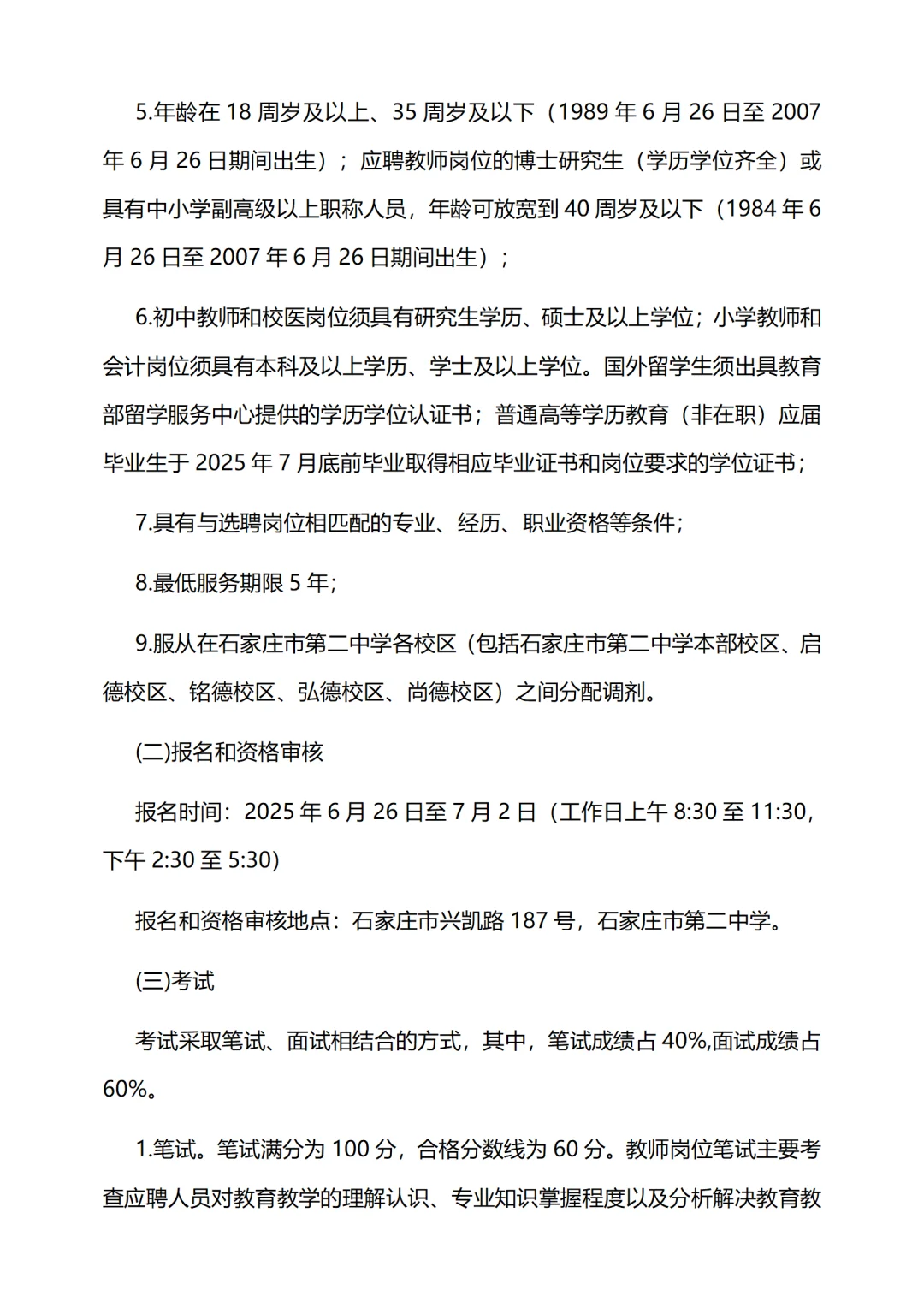石家庄市二中 2025选聘40人事业单位人员