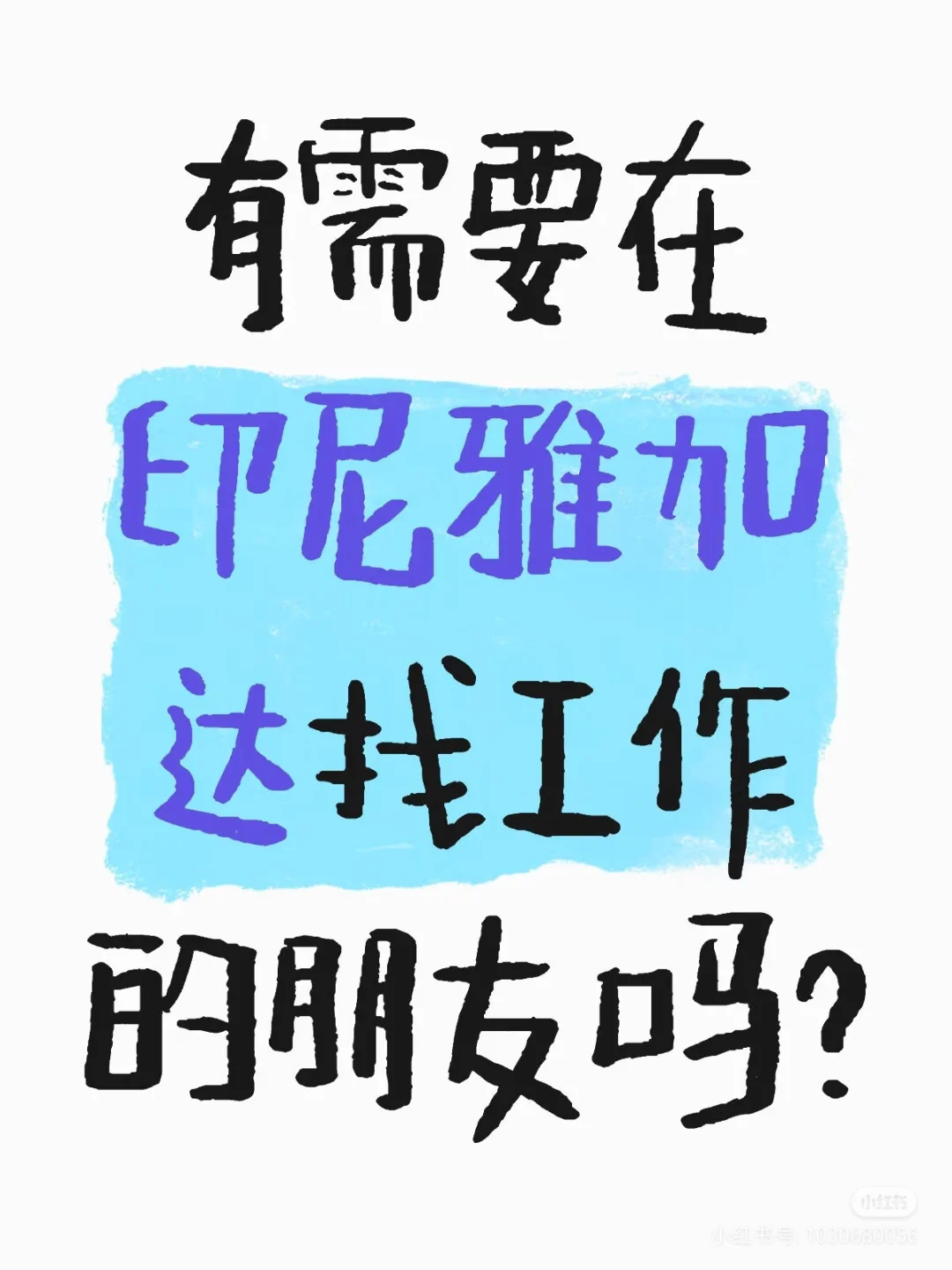 内推入职奖 5k 重赏之下 勇夫在哪里