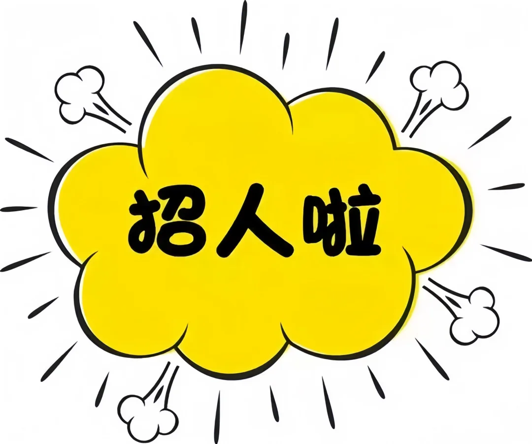 这是一条正经的招聘信息?