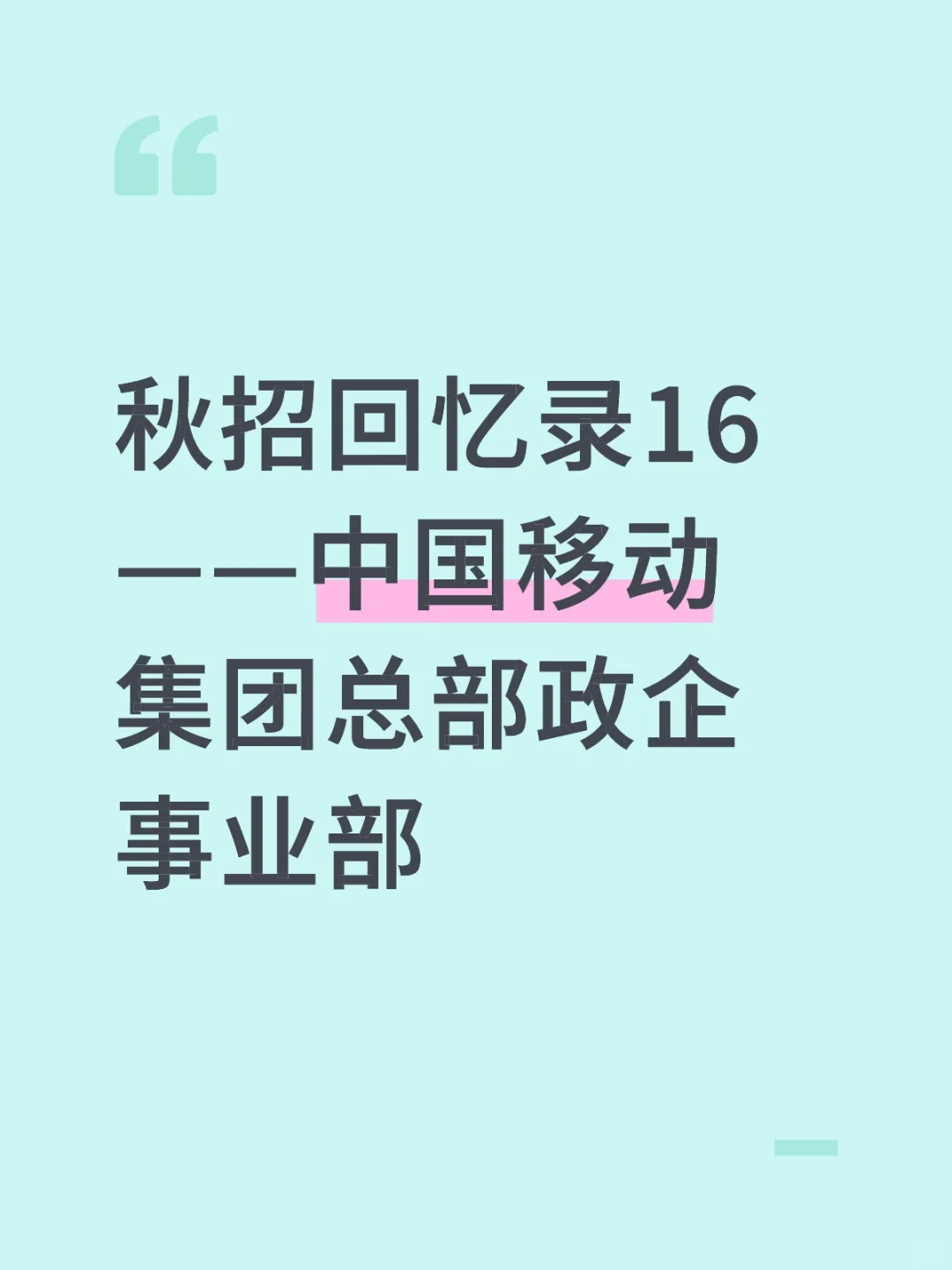 秋招回忆录——中国移动集团总部政企事业部
