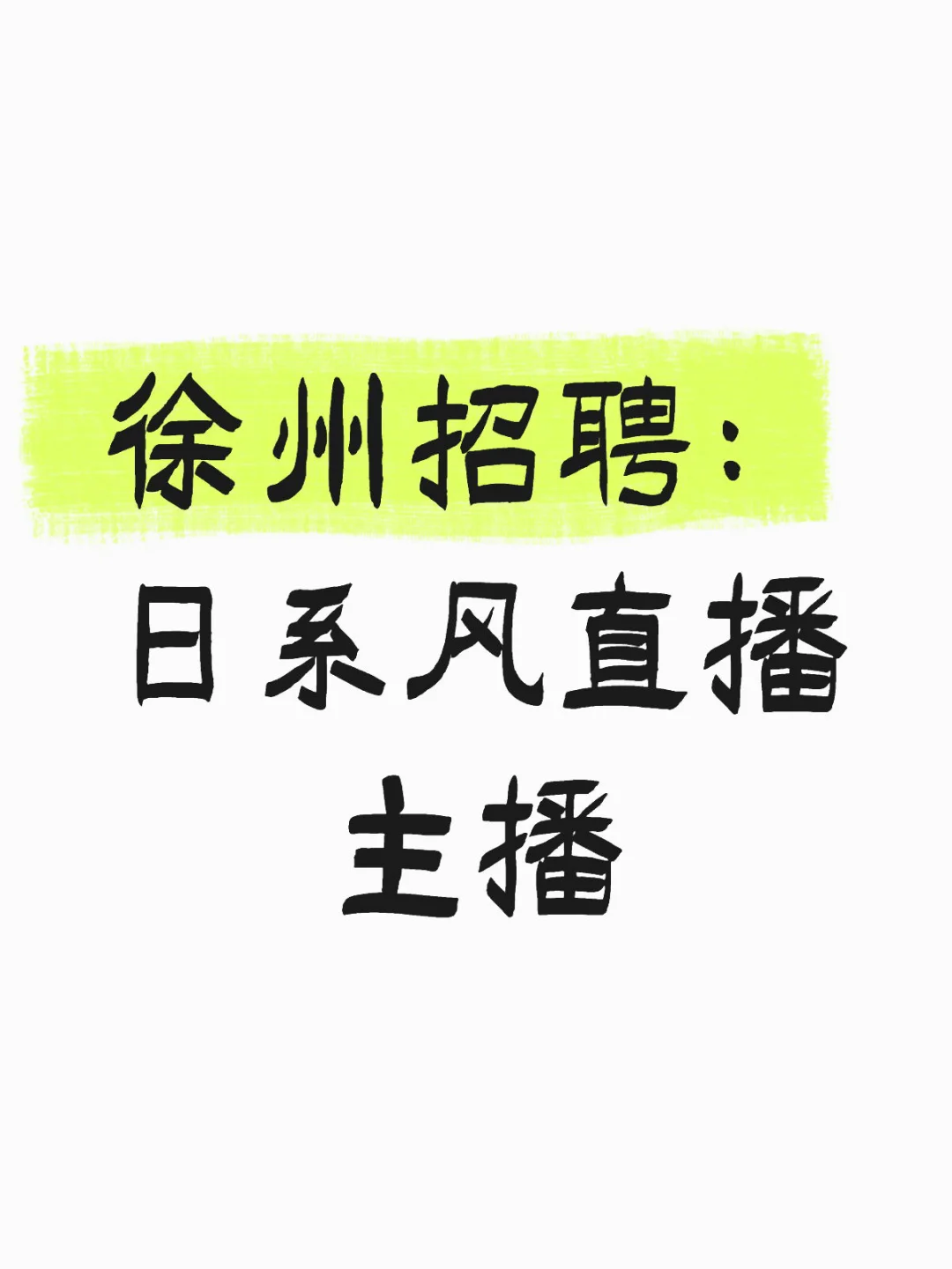 徐州招聘:日系风直播主播了,无经验也可哦