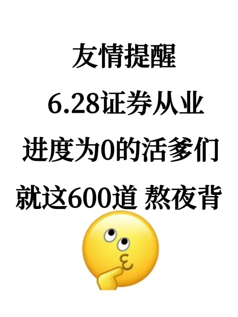 证券从业不急了，就这600道，熬夜背吧！