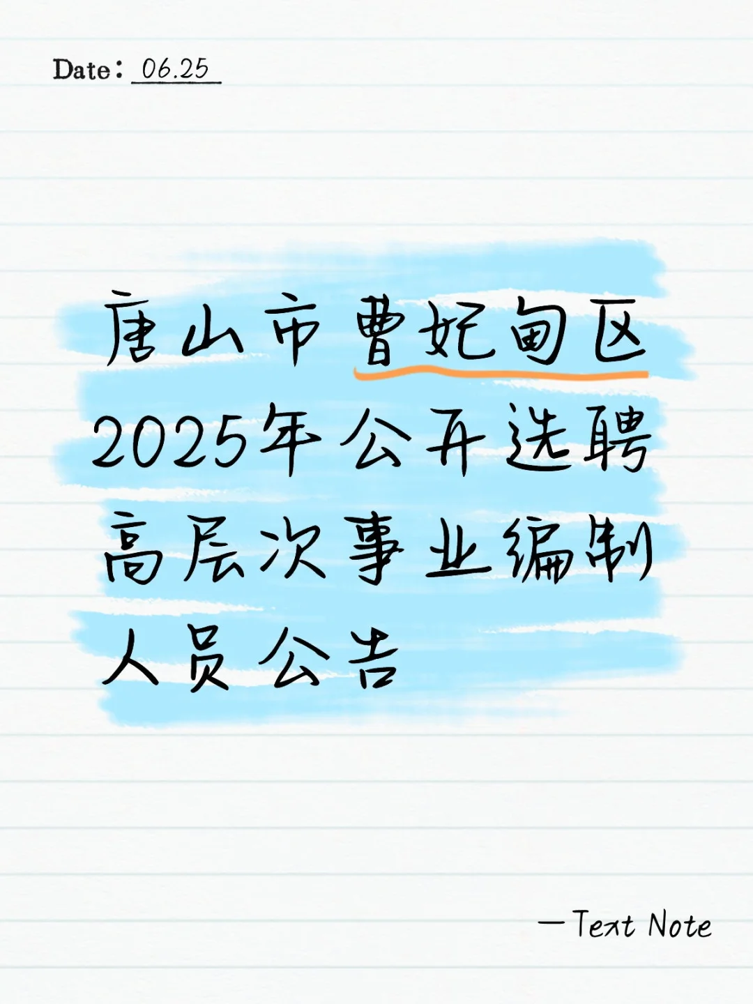 唐山市曹妃甸区2025年选聘事业编65人