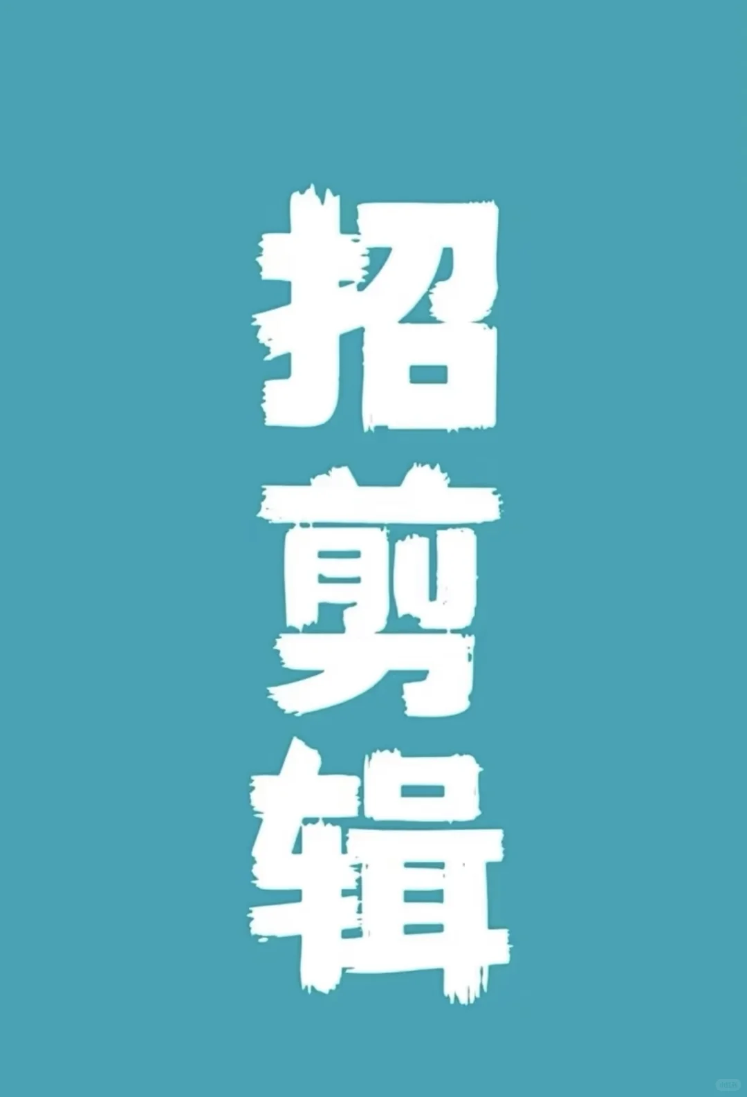 招聘短视频带货剪辑师！！