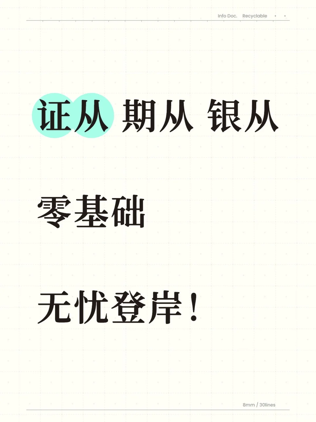 零基础简单备考，也可一次登岸？