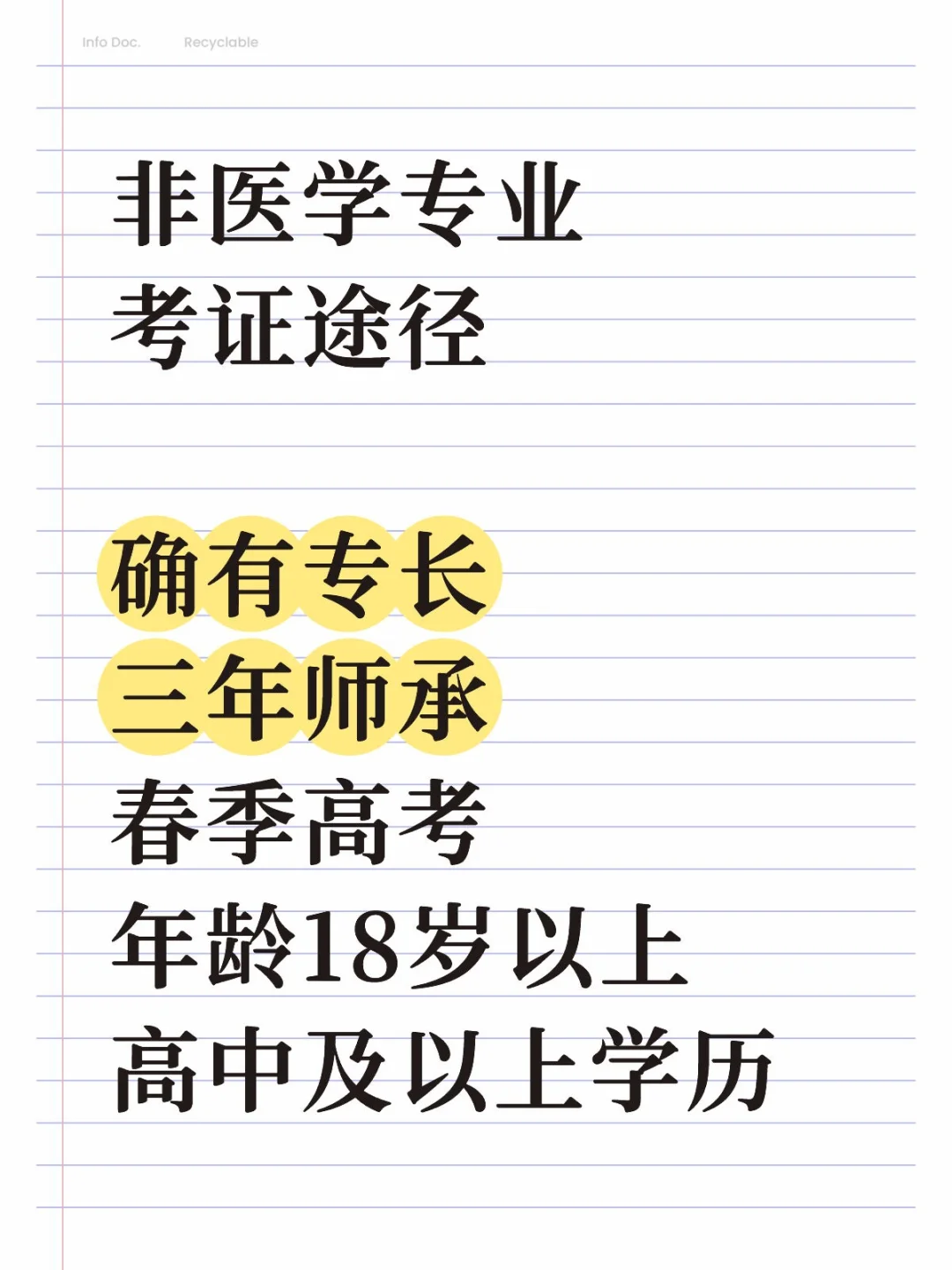 非医学专业考证途径