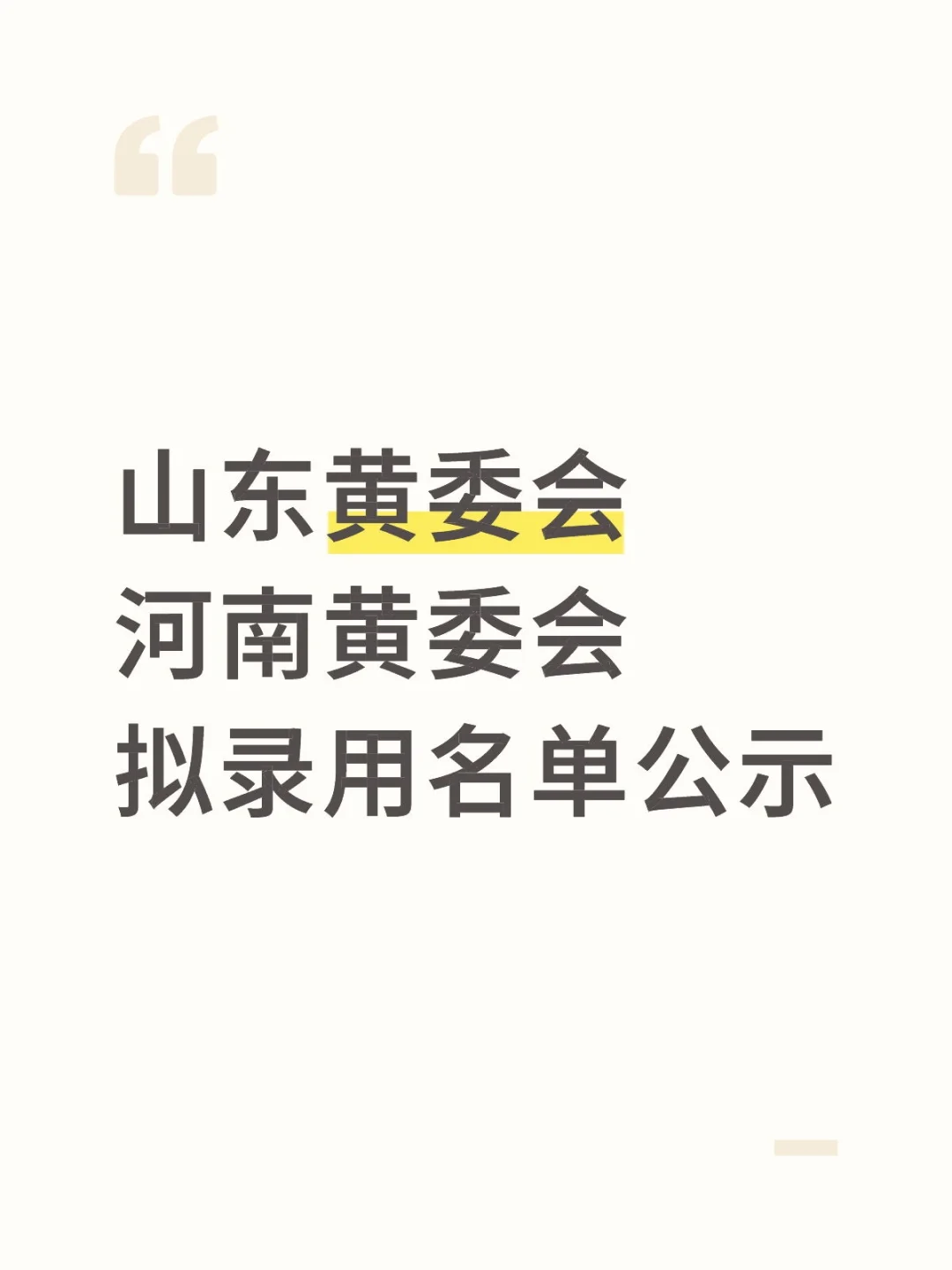 黄委会拟录用名单已整理