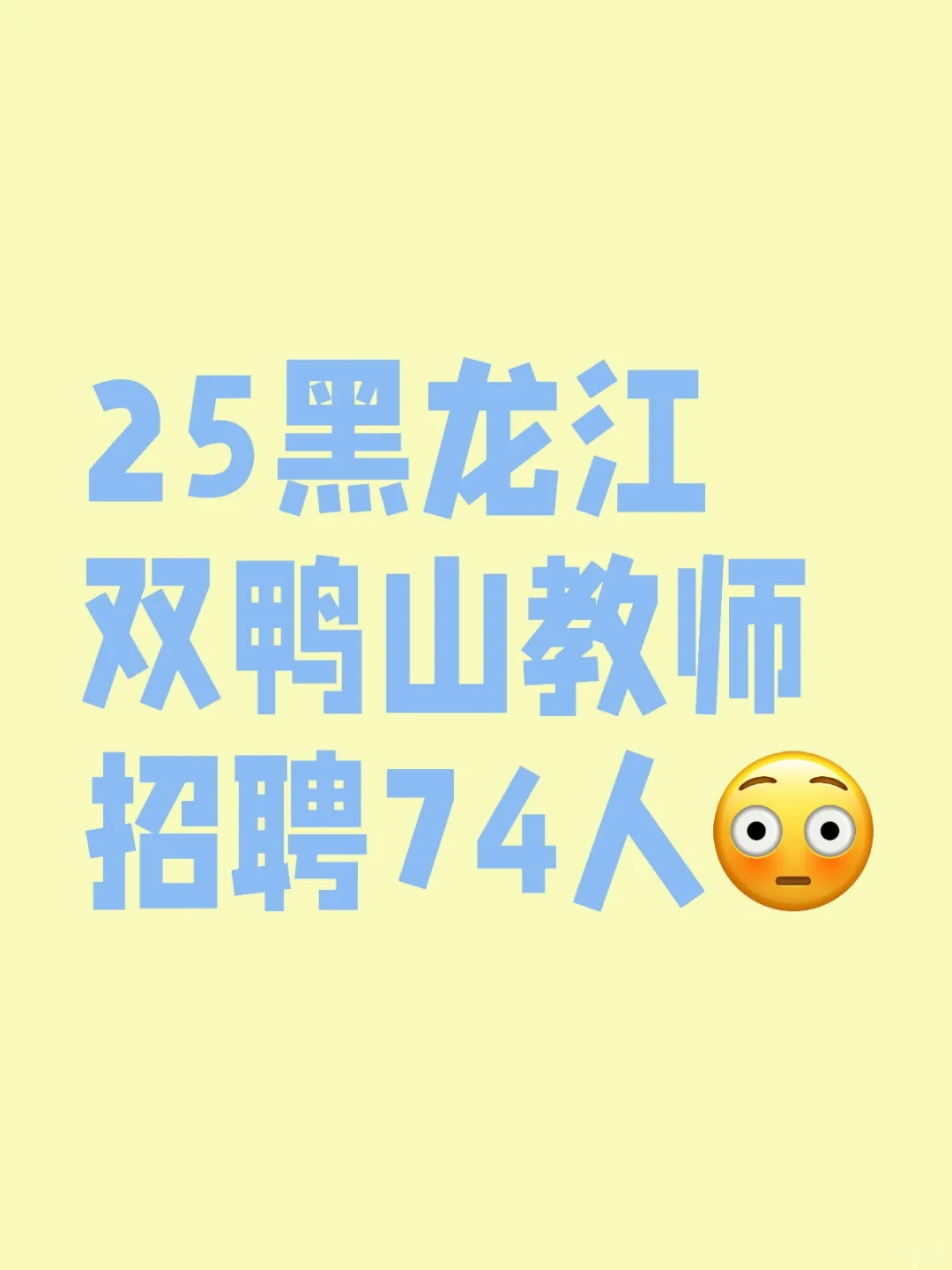 25黑龙江双鸭山教师招聘74人