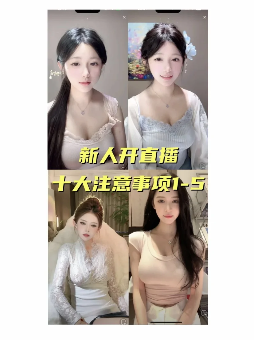 新人直播的10个需要注意的事情
