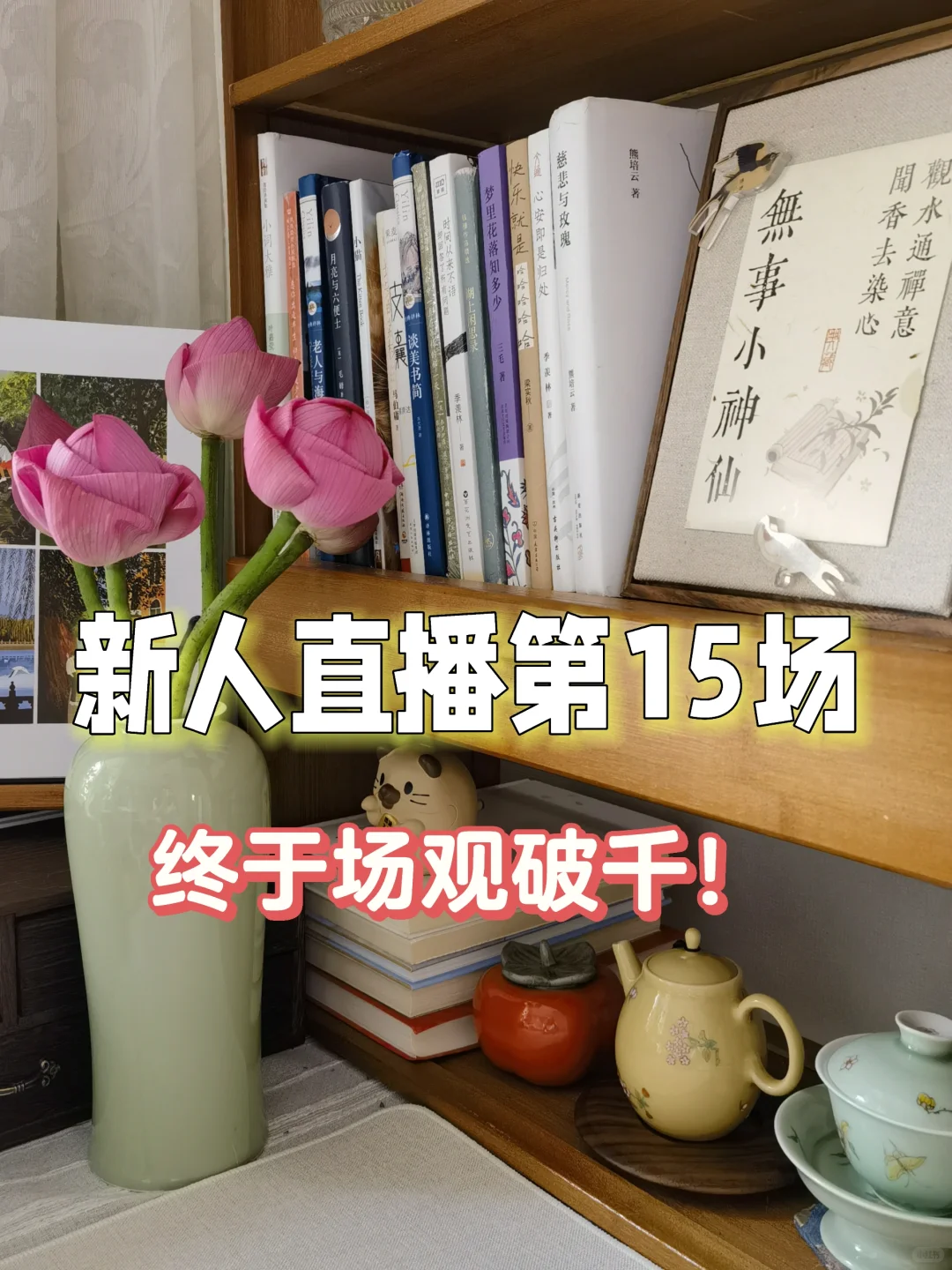 新人主播|| 熬过618，场观终于破千！