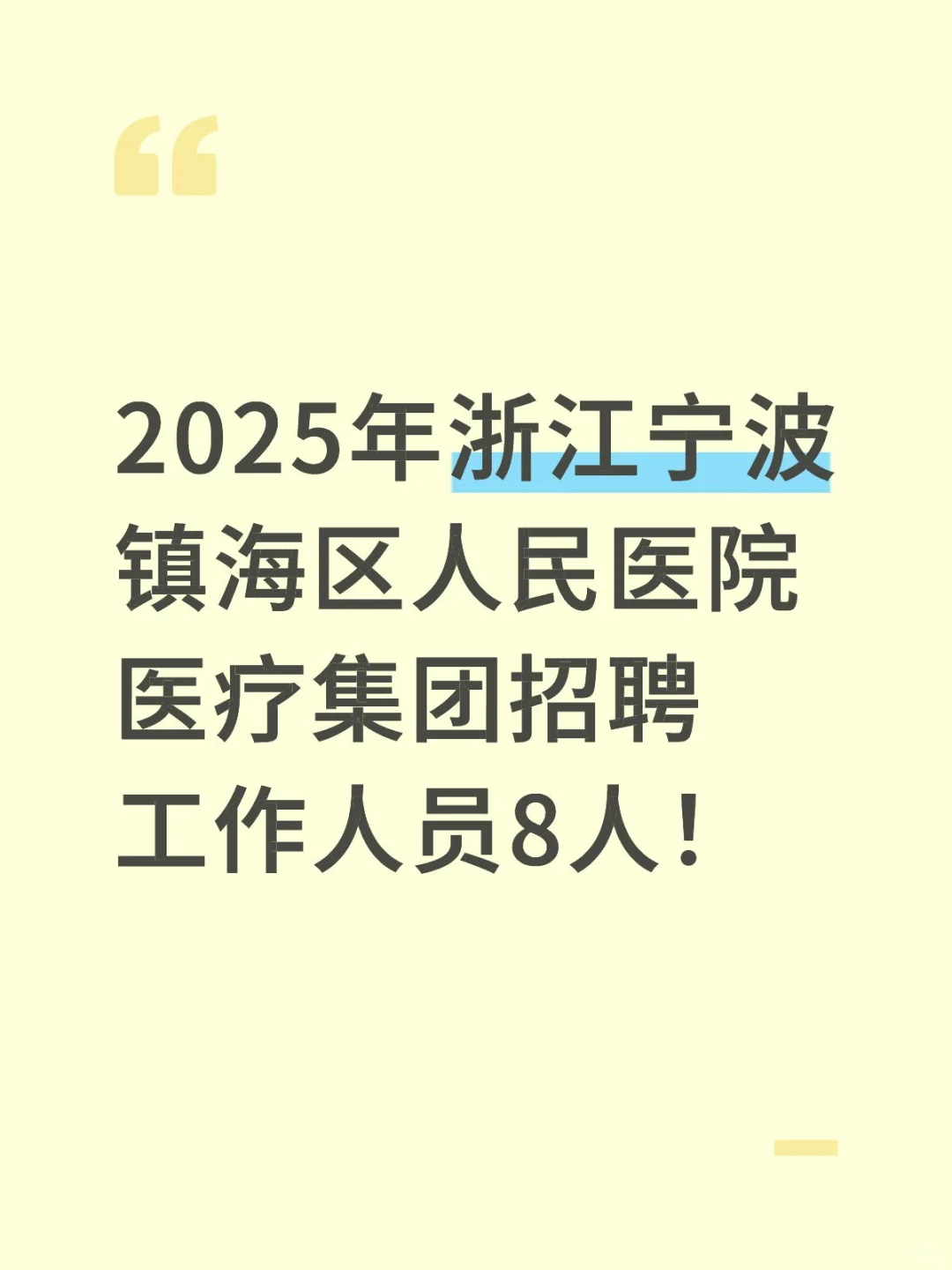 宁波镇海区人民医院医疗集团招聘工作人员8人
