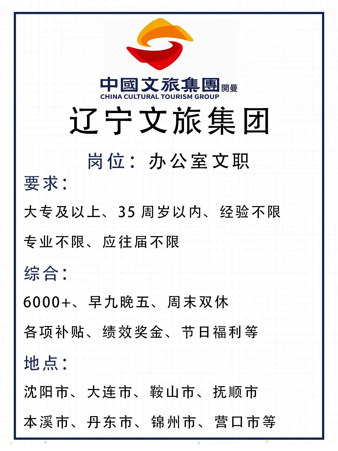 辽宁文旅集团急缺人！可以边旅游边工作❗❗