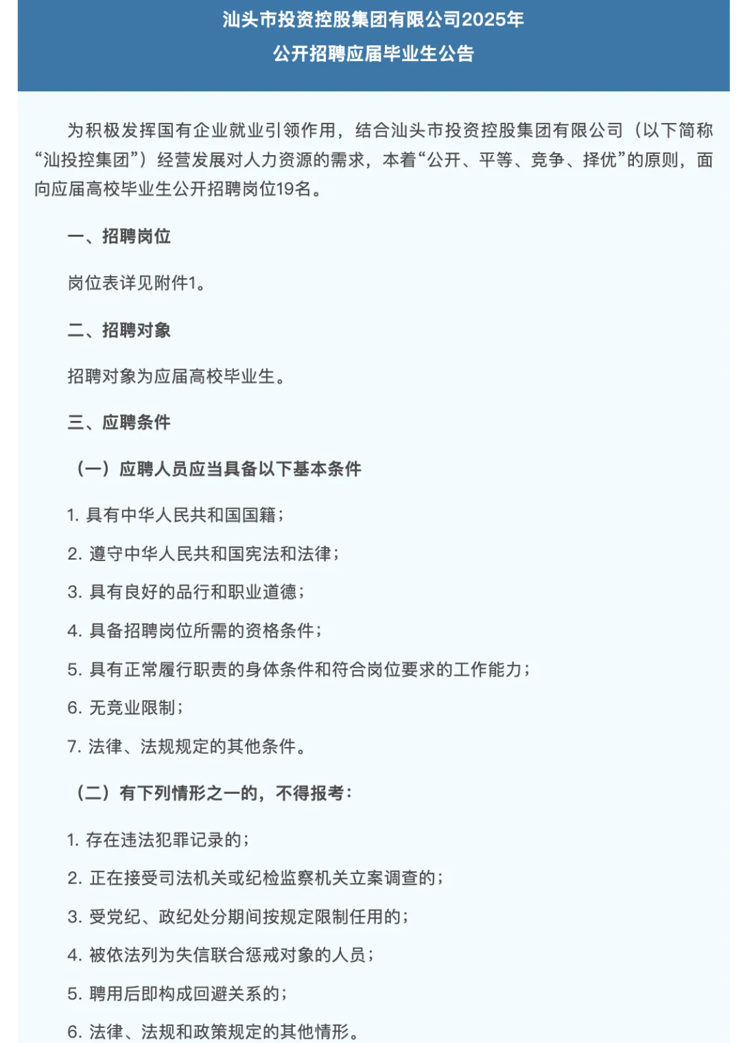 汕头市投资控股集团2025年校招启动,19人!