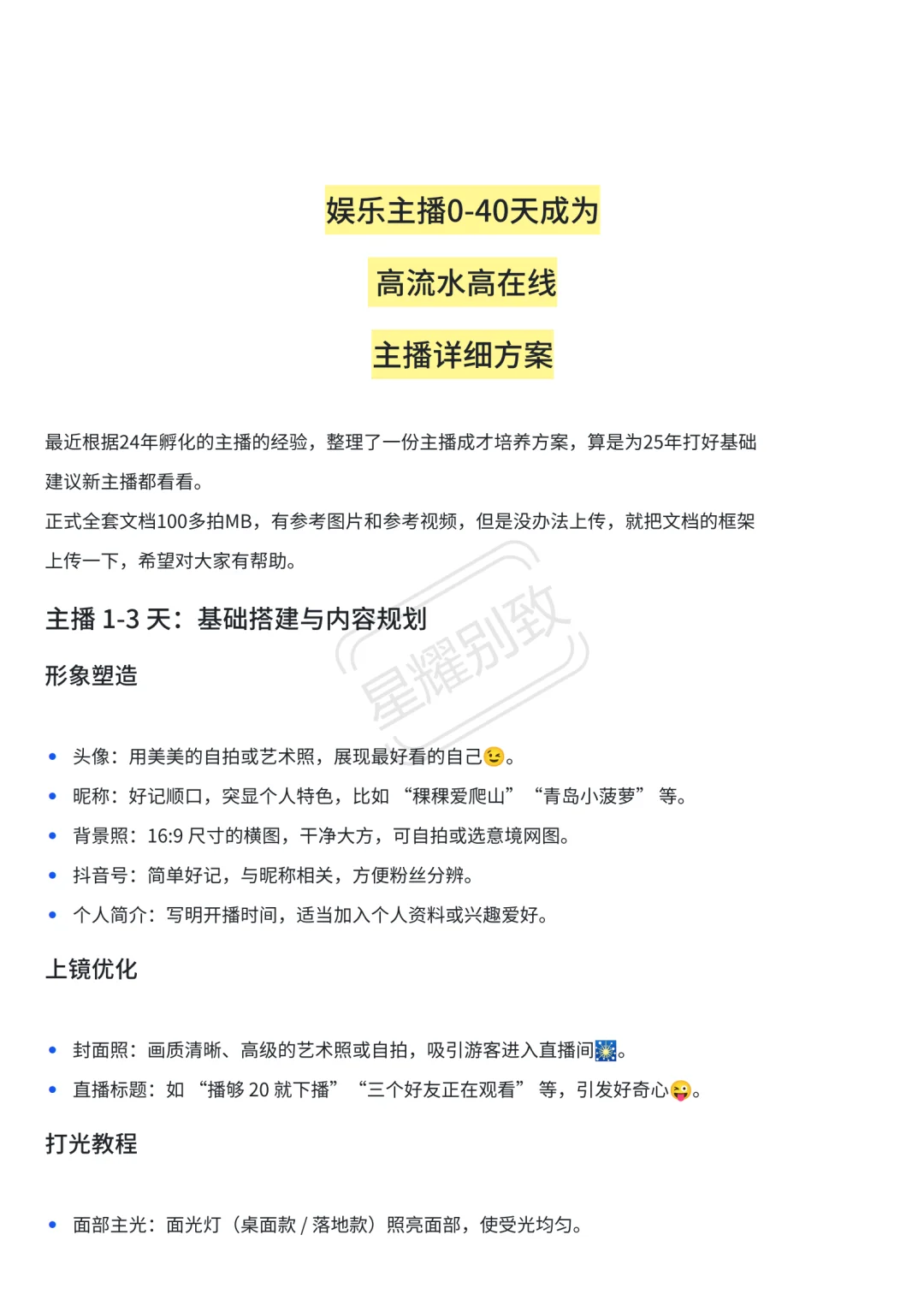 娱乐主播0～40天孵化方案，新人娱乐主播必看