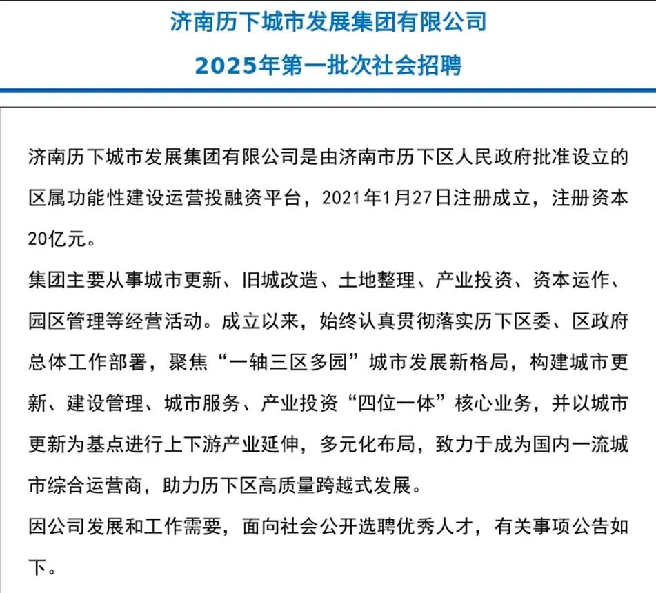 济南历下城市发展集团有限公司社会招聘