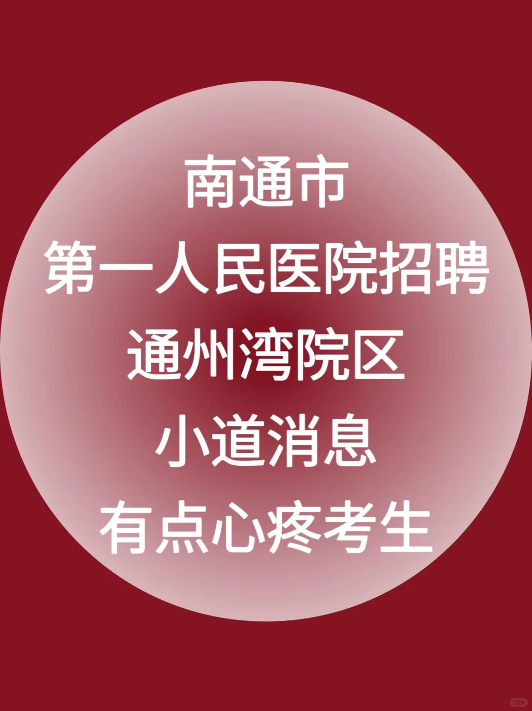 南通市第一人民医院通州湾院区招聘大放水啦