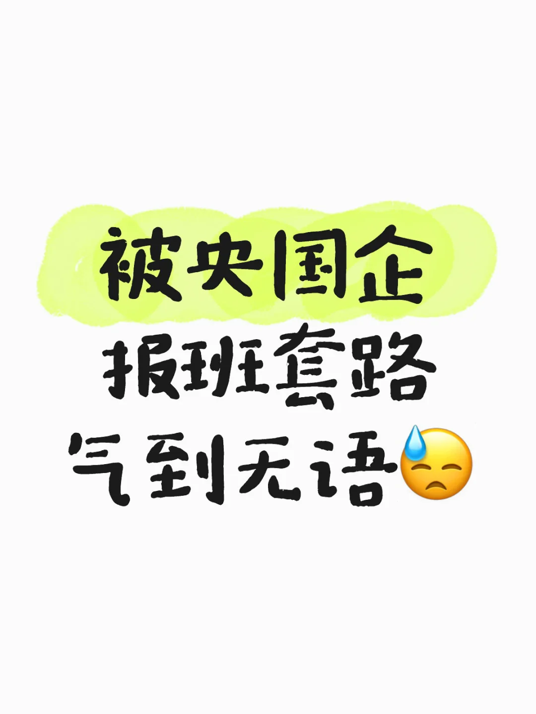被央国企报班套路气到无语