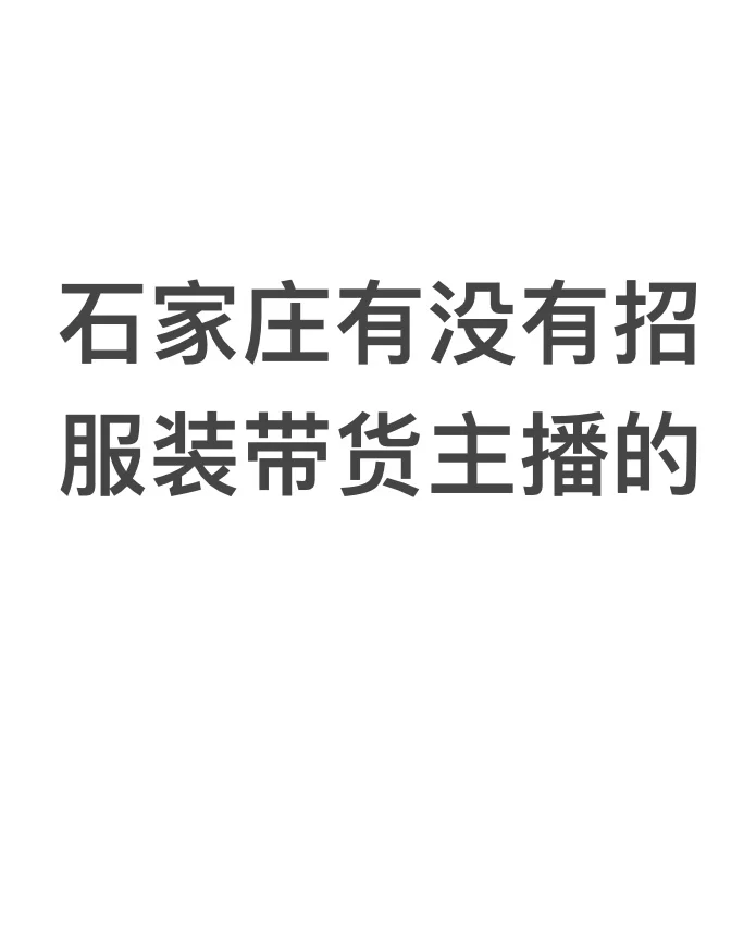 石家庄有没有可以接受小白的服装主播的呀