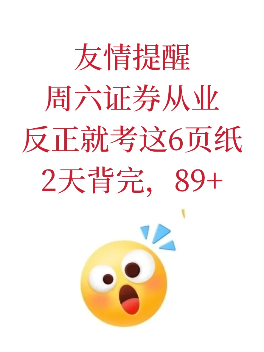 友情提醒，周六证券从业，就考这6页纸
