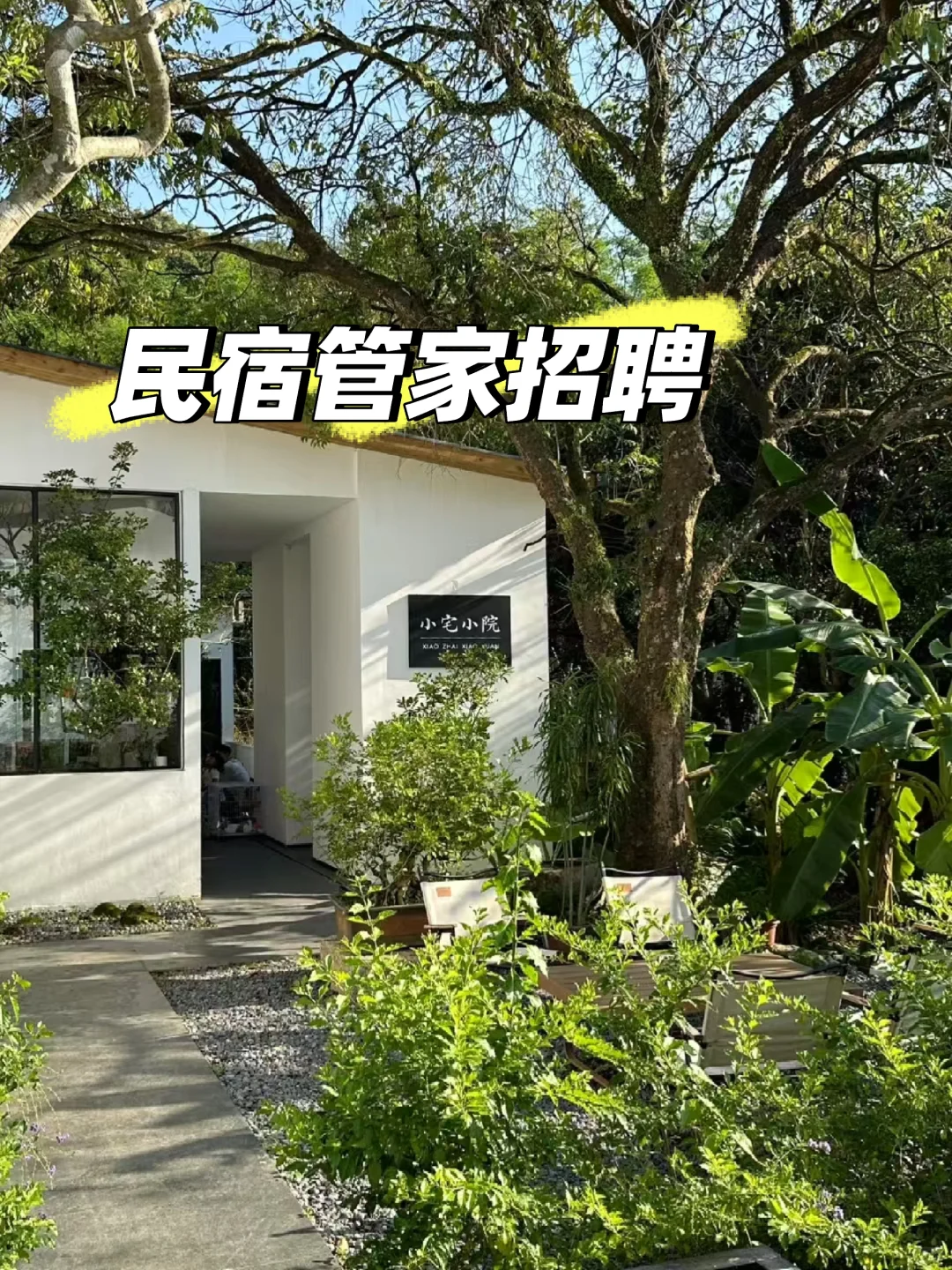 招聘民宿男管家