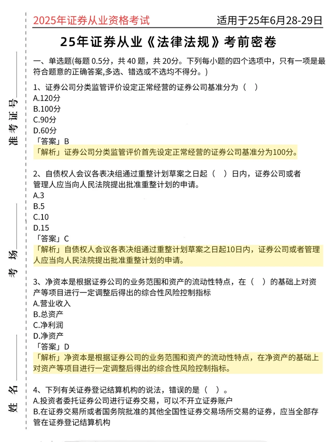 别裸考，证券从业5小时过✅