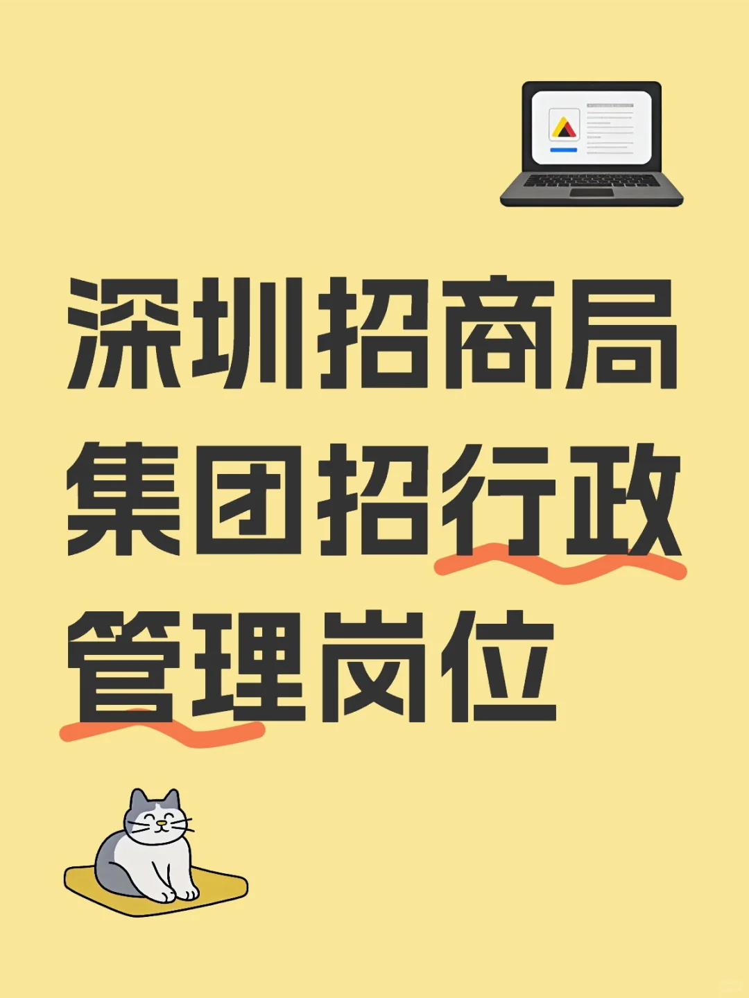 深圳招商局集团招行政管理岗位