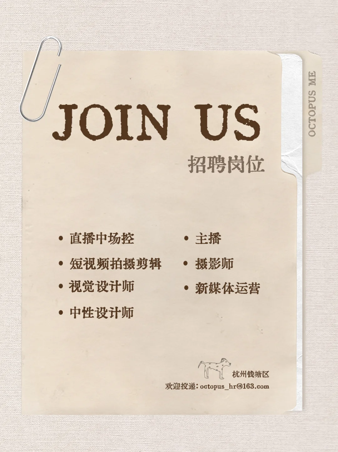 ?JOIN US ! OCT章鱼家招人啦