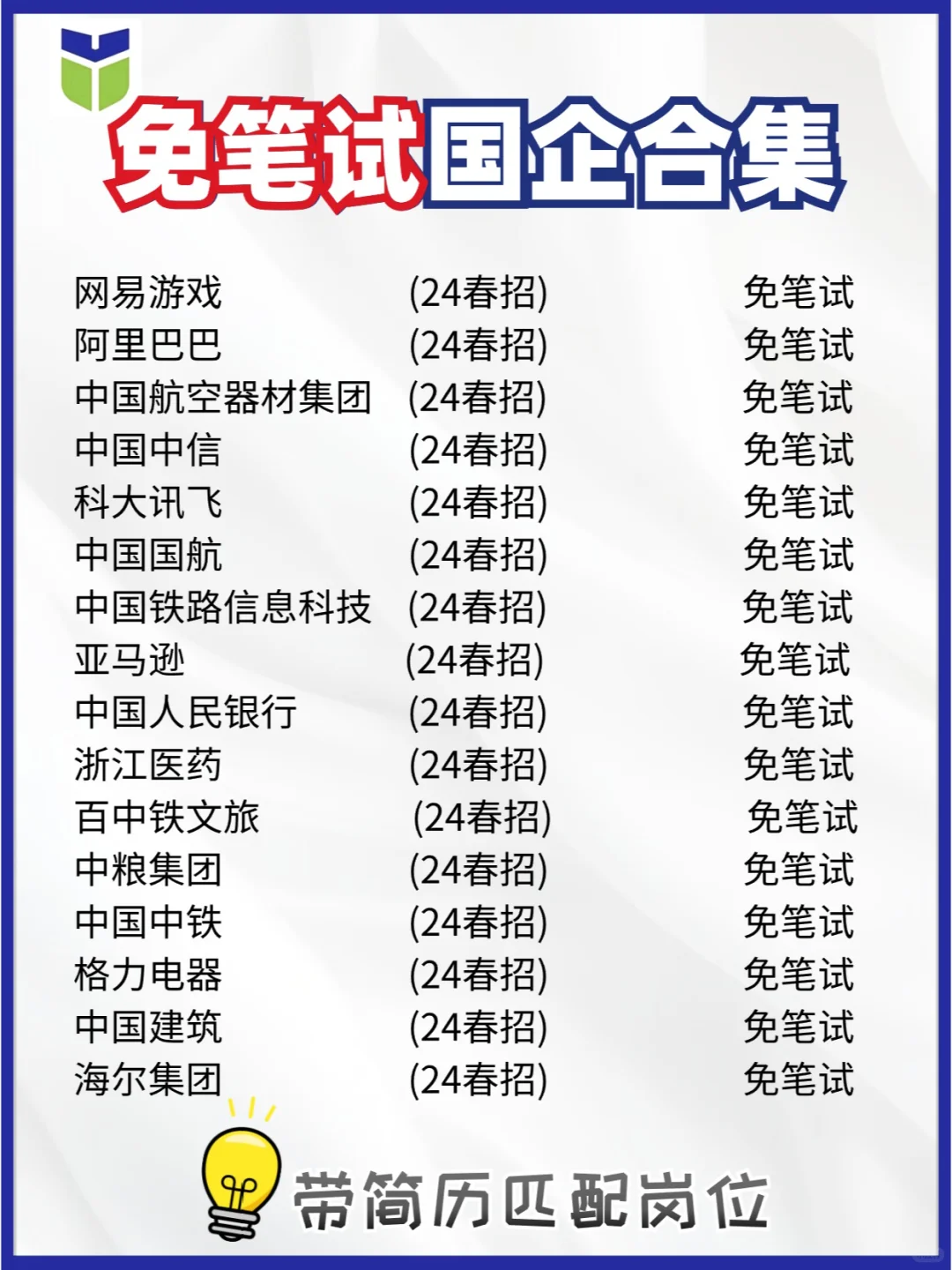 不是吧···这些央国企全都免笔试！