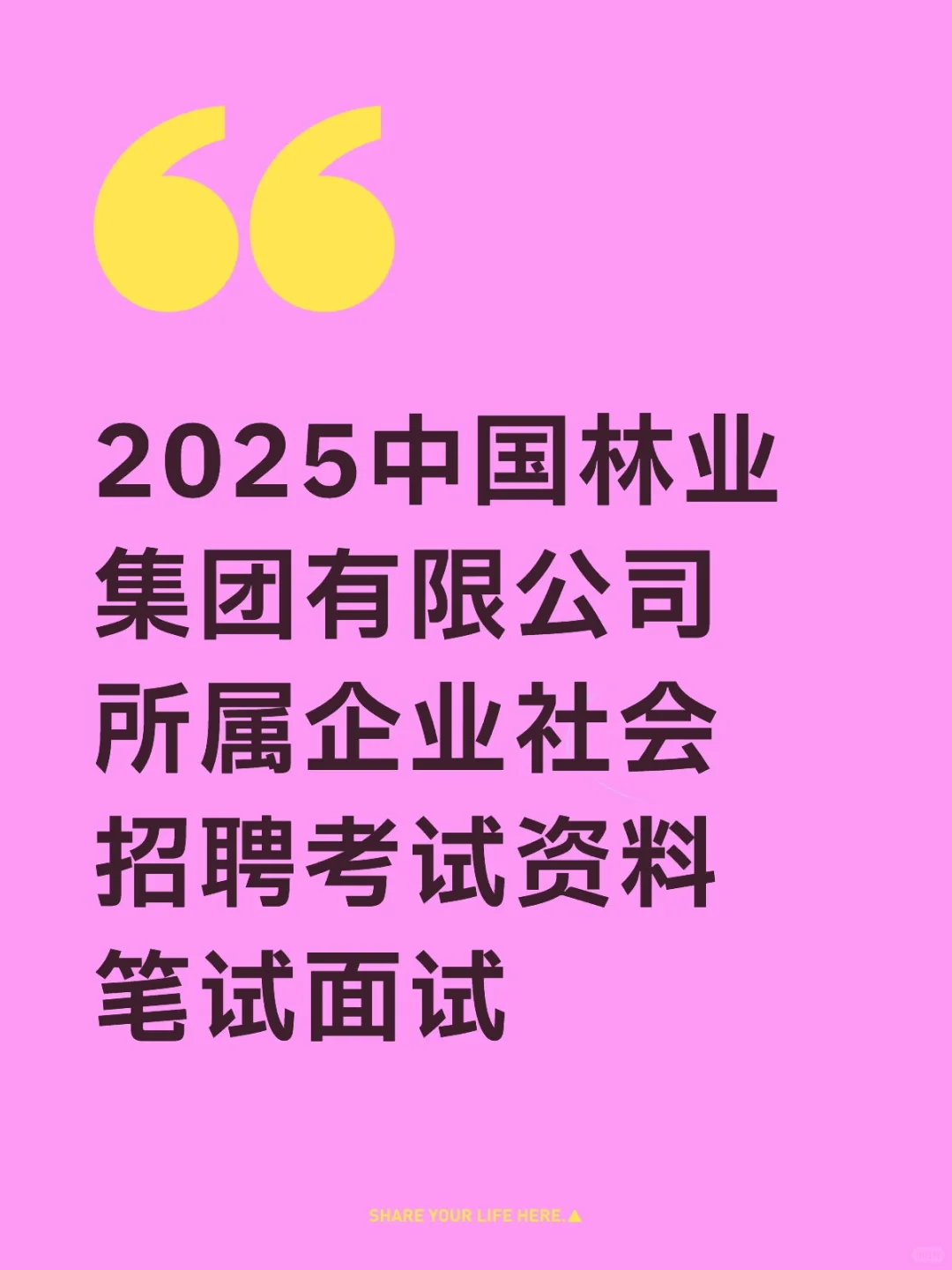 中国林业集团有限公司所属企业社会招聘考试
