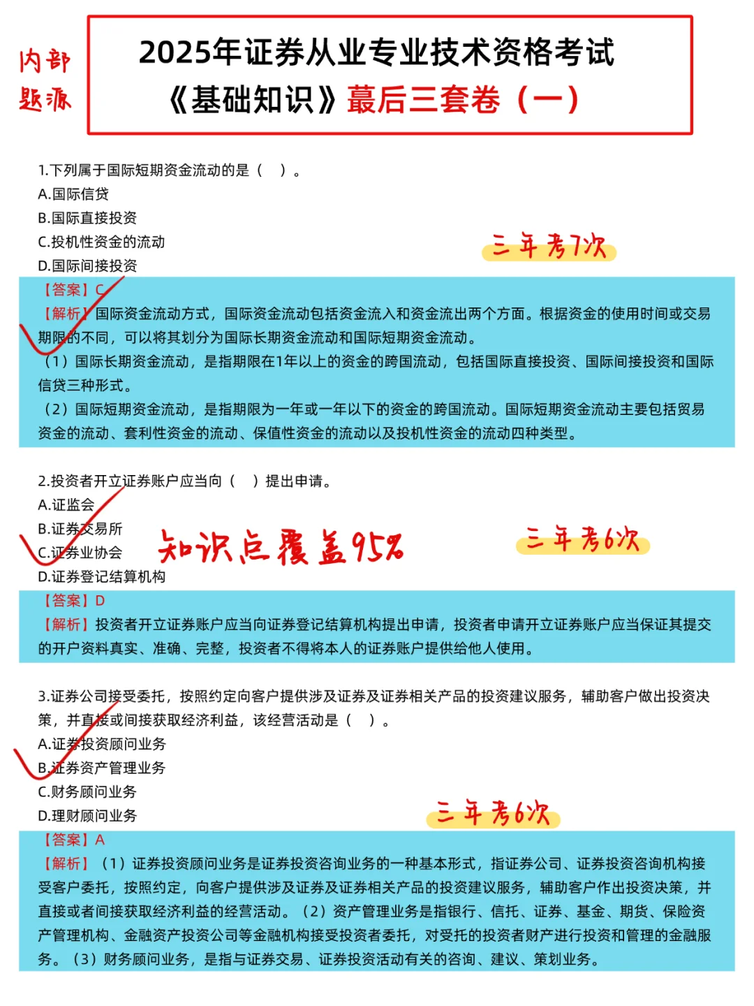 赢麻了！6.28证券从业无非就这360题，快背