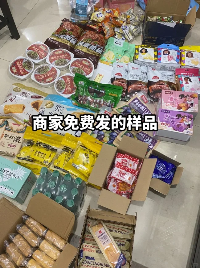感谢商家寄来的零食样品，快堆不下了?