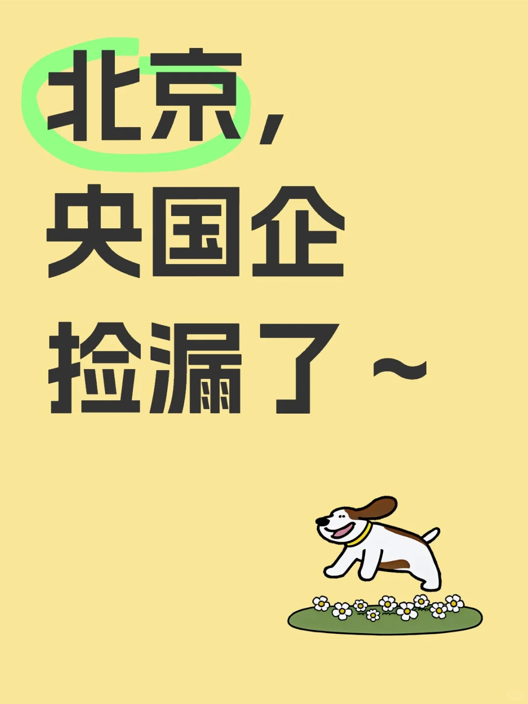 北京,央国企捡漏了~