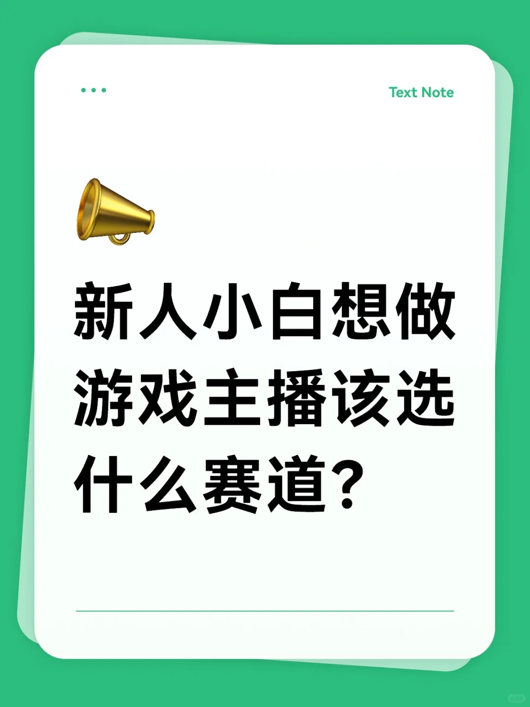 小白游戏主播怎么选赛道