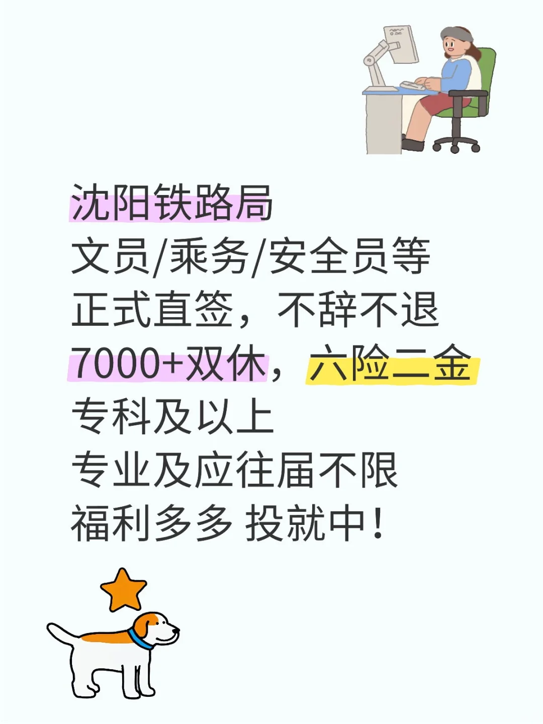 沈阳铁路局招人啦！
