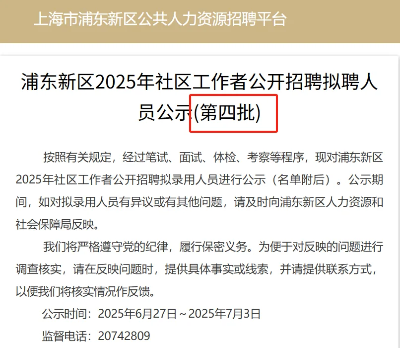 浦东新区社工招聘拟聘人员公示（第四批）