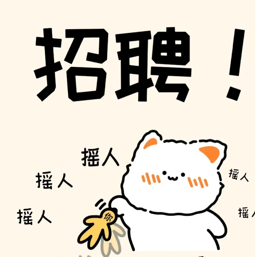 稳定双休的工作招人啦(保证真实)