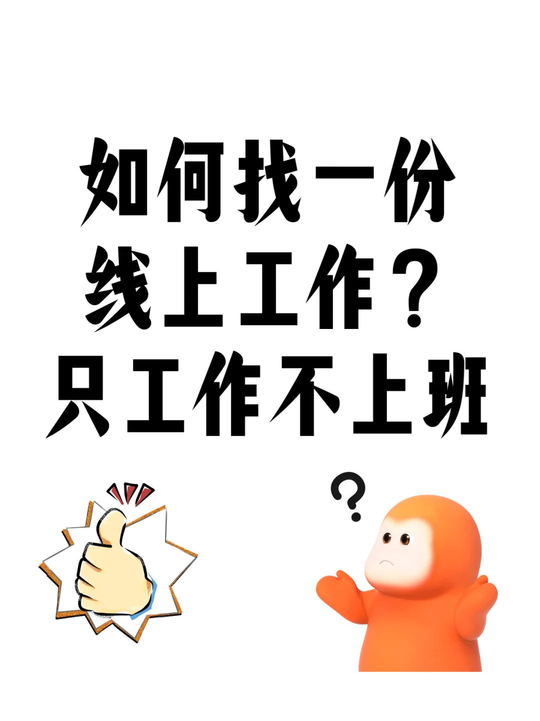 分享找线上工作的方法(整理版)