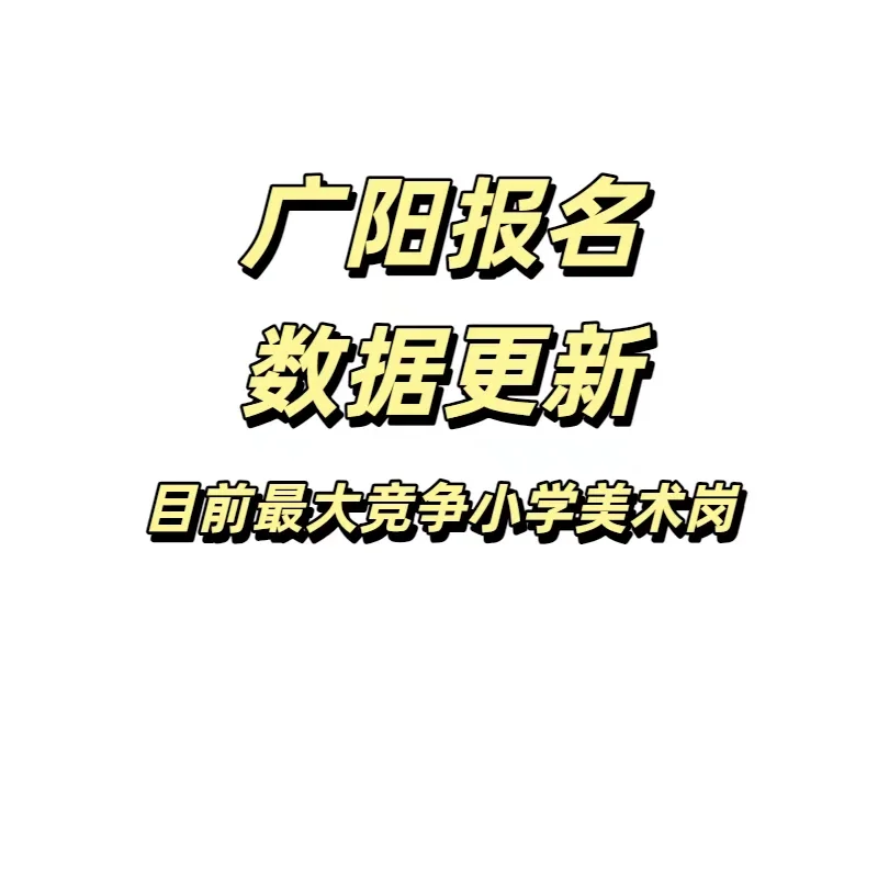 广阳教师招聘报名数据公示