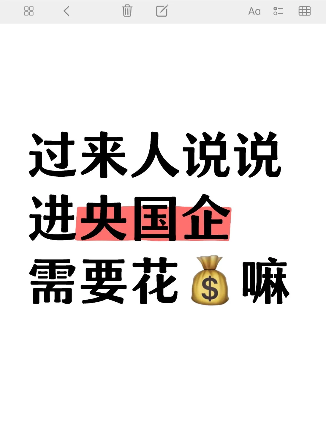 进央国企是否花?完全看