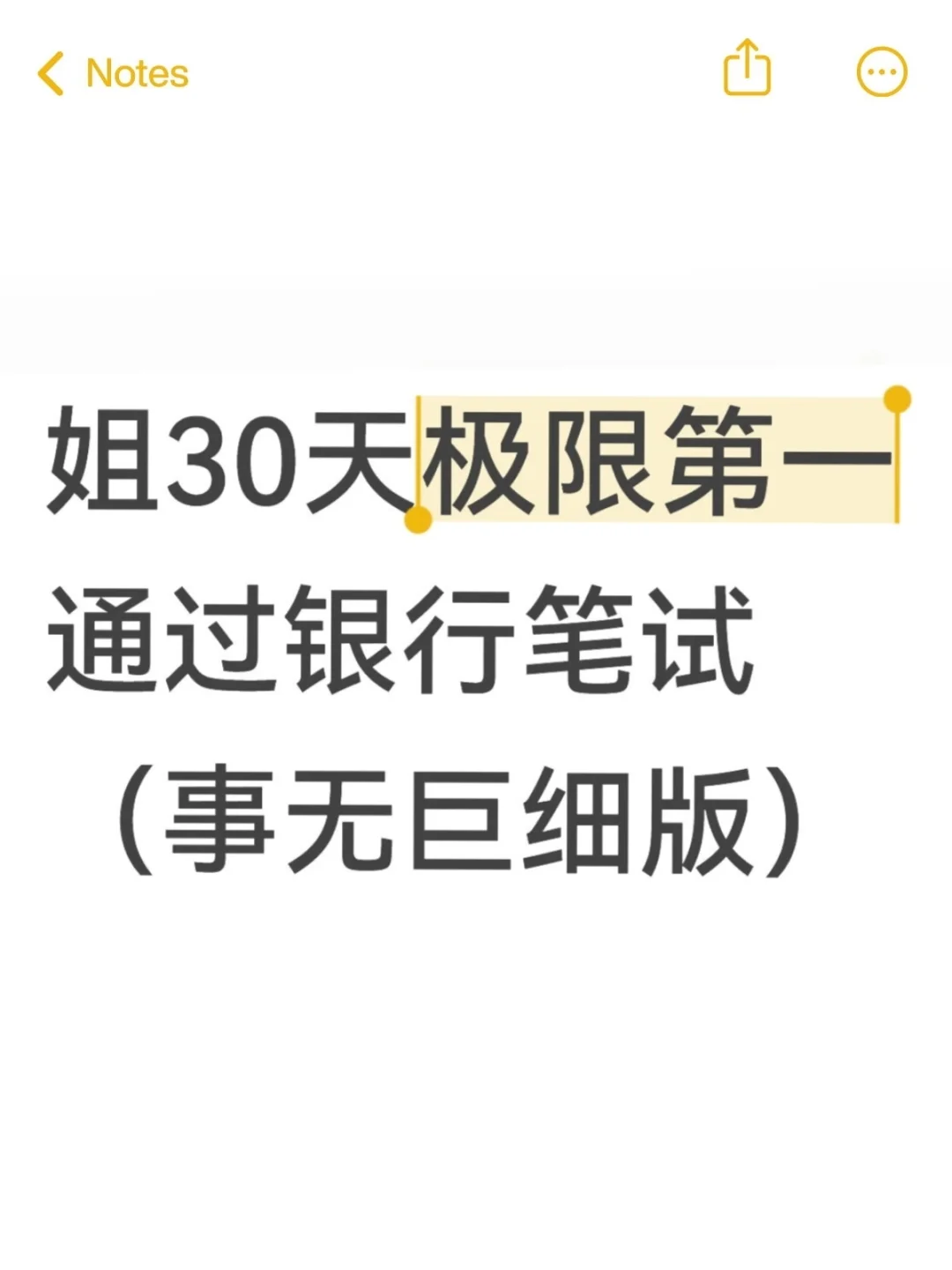 姐极限30天第一通过银行笔试(事无巨细版)