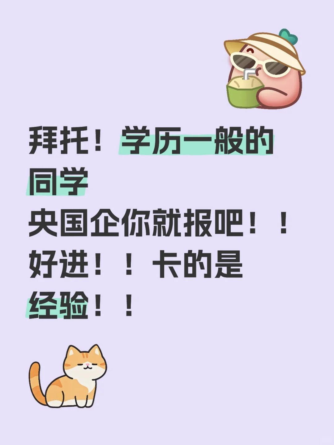 能帮一个是一个，助你上岸！！