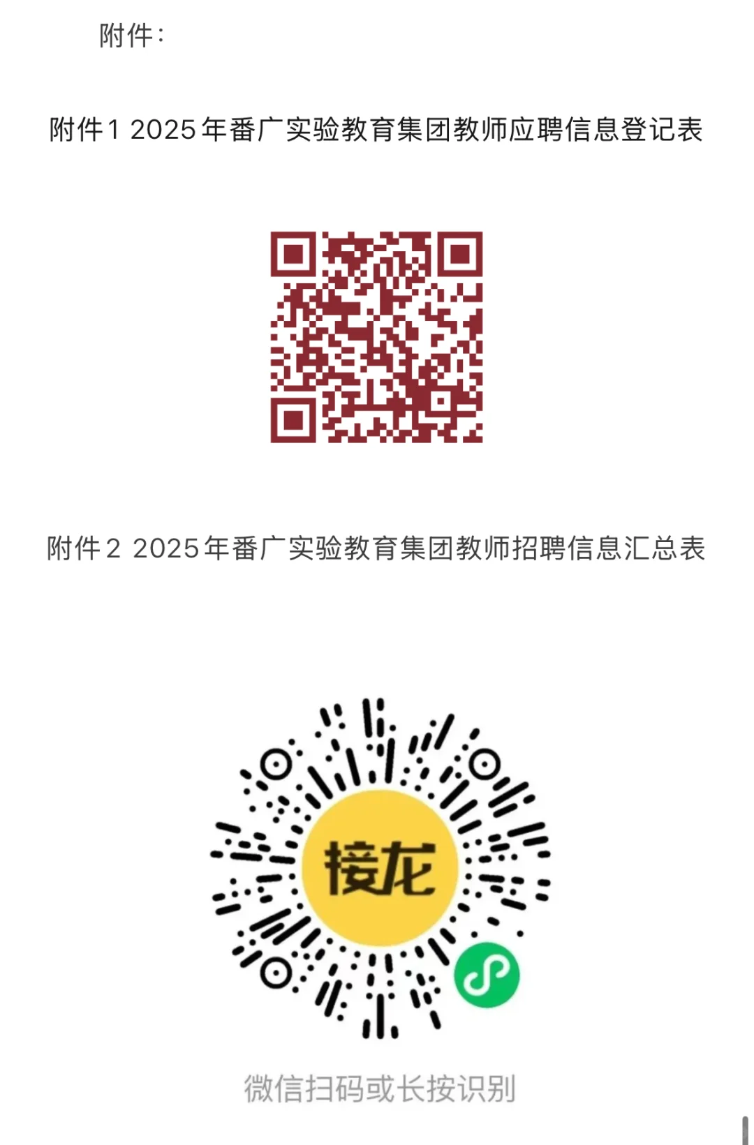 番广实验2025年公开招聘（第二批）聘用制教师