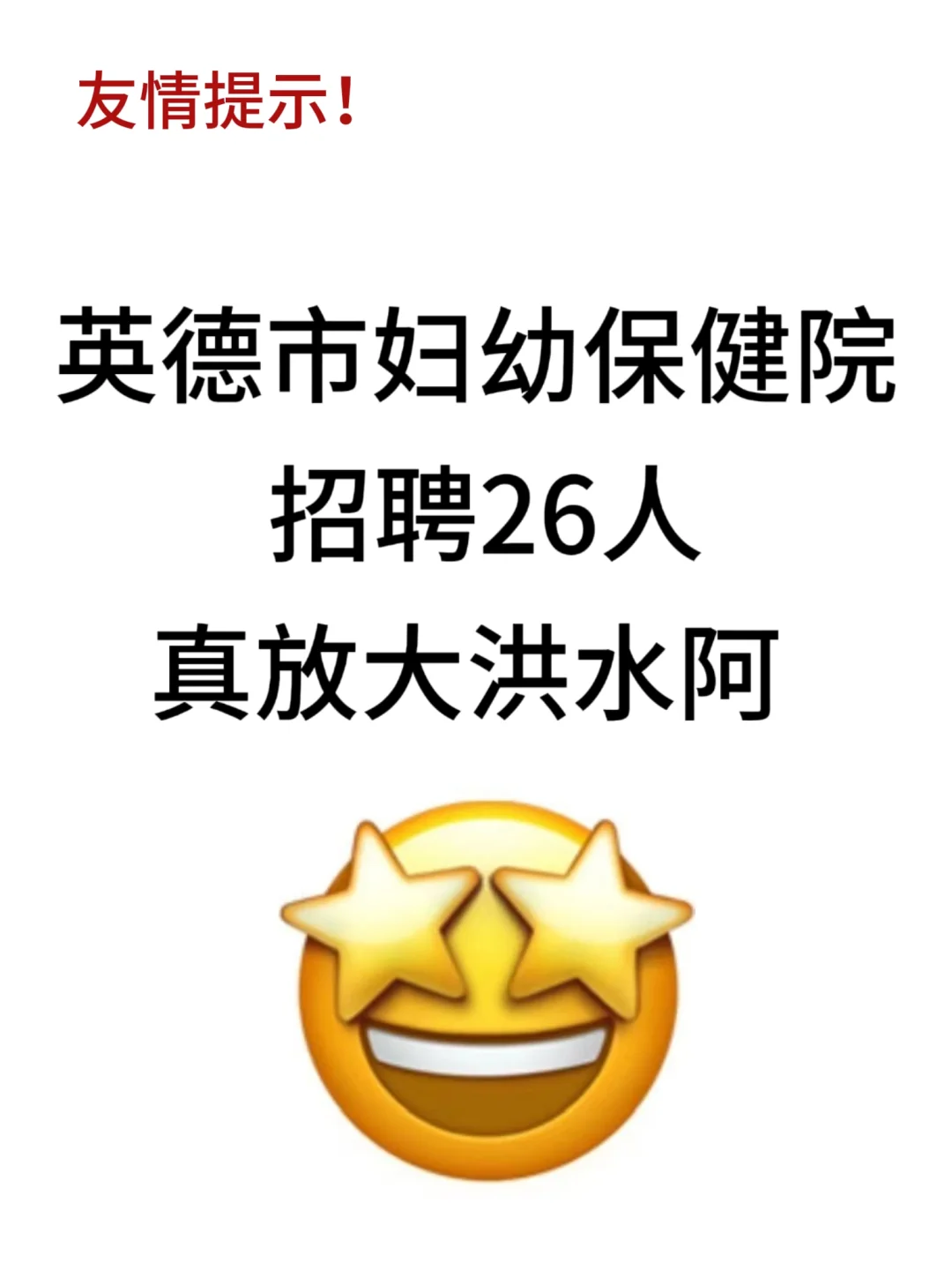 英德市妇幼保健院招聘26人，放大洪水